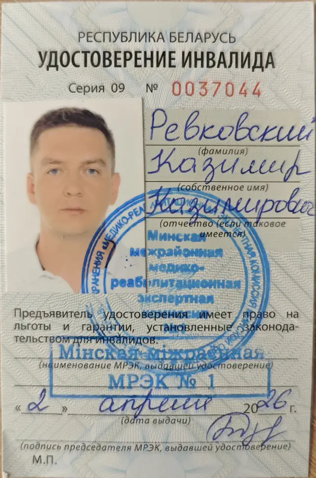 Лицевая сторона удостоверения инвалида Казимира Ревковского