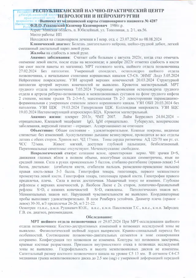 Первая страница выписки РНПЦ неврологии и нейрохирургии