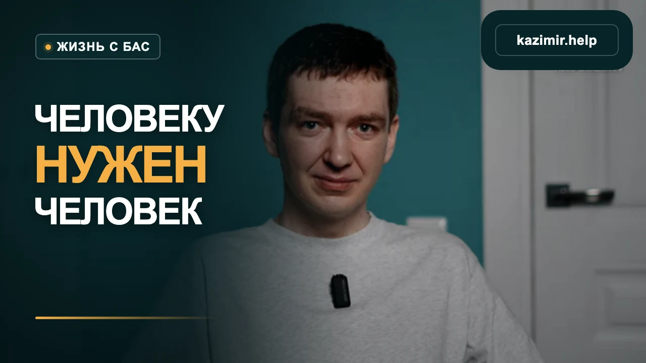Казимир в новом подкасте «Человеку нужен человек»